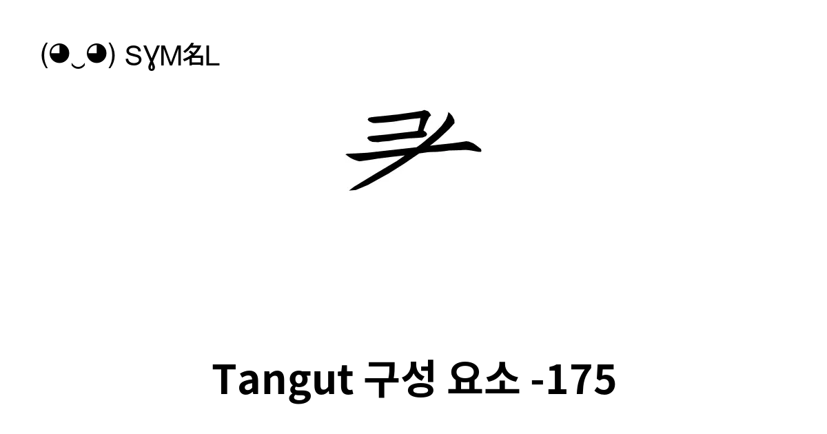 Tangut 구성 요소 175 유니코드 번호 U 188ae 📖 기호의 의미 알아보기 복사 And 📋 붙여넣기 ‿ Symbl