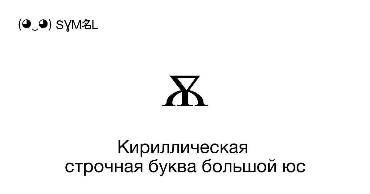ѫ Кириллическая строчная буква большой юс (U+046B) значение символа ...