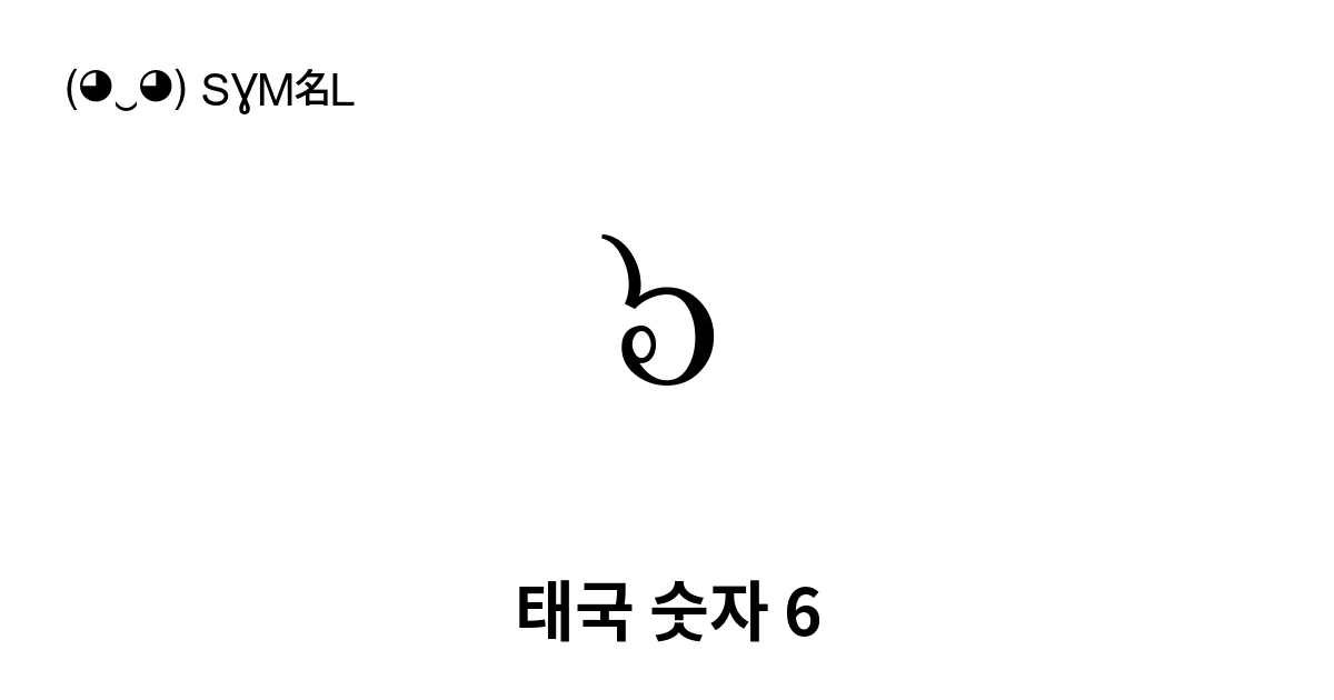 ๖ 태국 숫자 6 (U+0E56) 기호 의미,복사 및 붙여넣기
