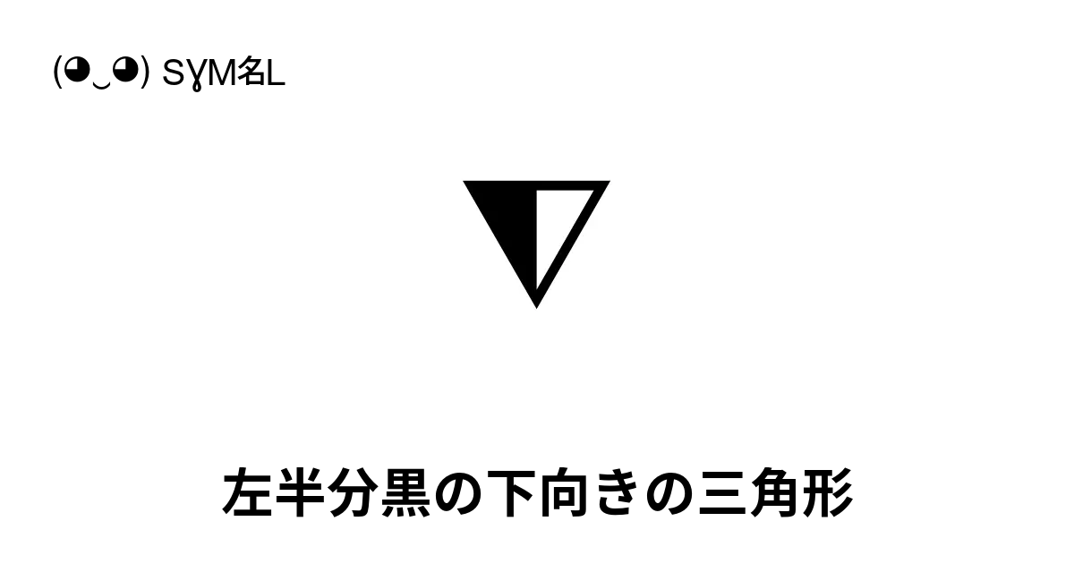 ⧨ - 左半分黒の下向きの三角形, Unicode番号: U+29E8 📖 シンボルの 