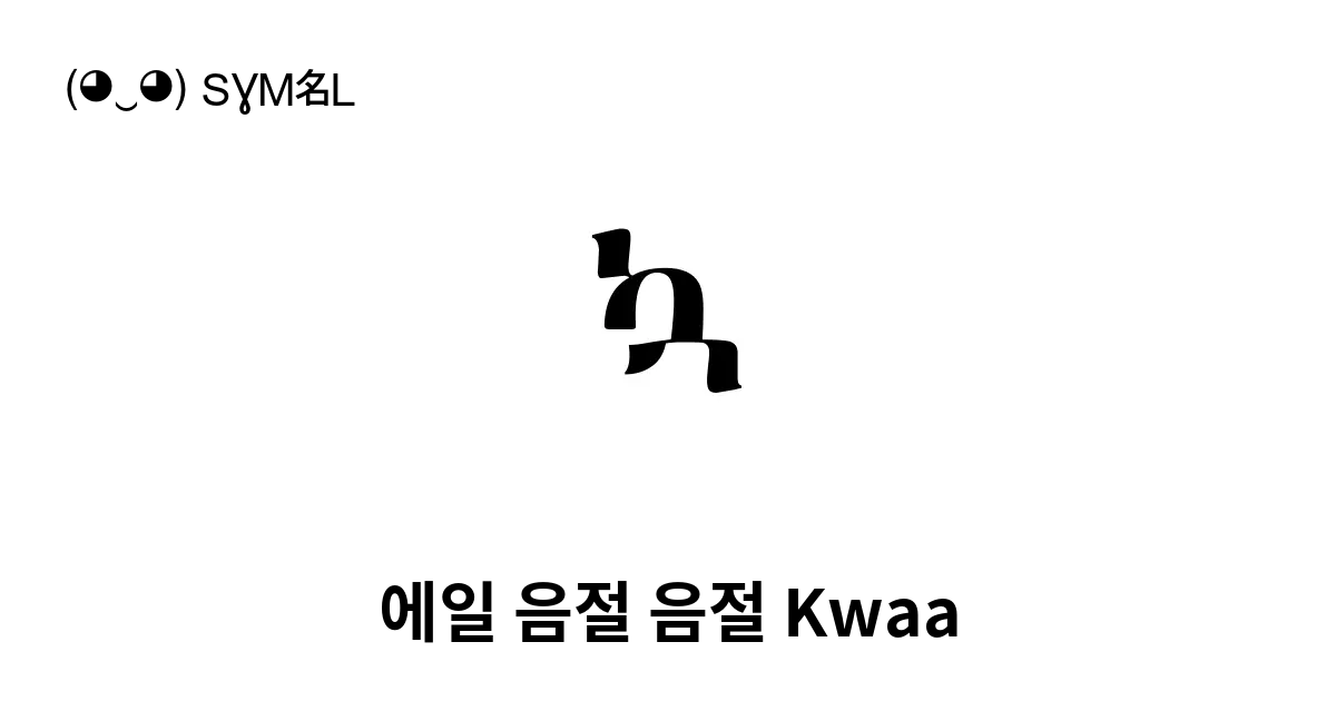 ኳ 에일 음절 음절 Kwaa 유니코드 번호 U 12b3 📖 기호의 의미 알아보기 복사 And 📋 붙여넣기 ‿ Symbl