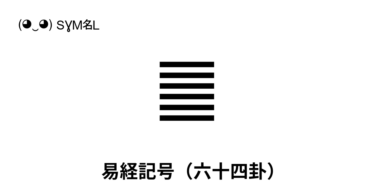 易経記号（六十四卦）：Unicodeブロック4DC0-4DFF
