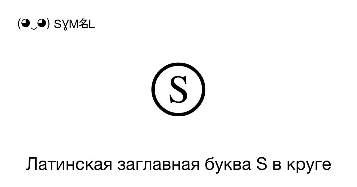 Латинская заглавная буква S в круге Номер знака в Юникоде U 24c8 📖