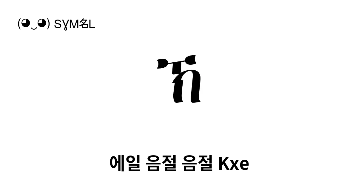 ኽ 에일 음절 음절 Kxe 유니코드 번호 U 12bd 📖 기호의 의미 알아보기 복사 And 📋 붙여넣기 ‿ Symbl