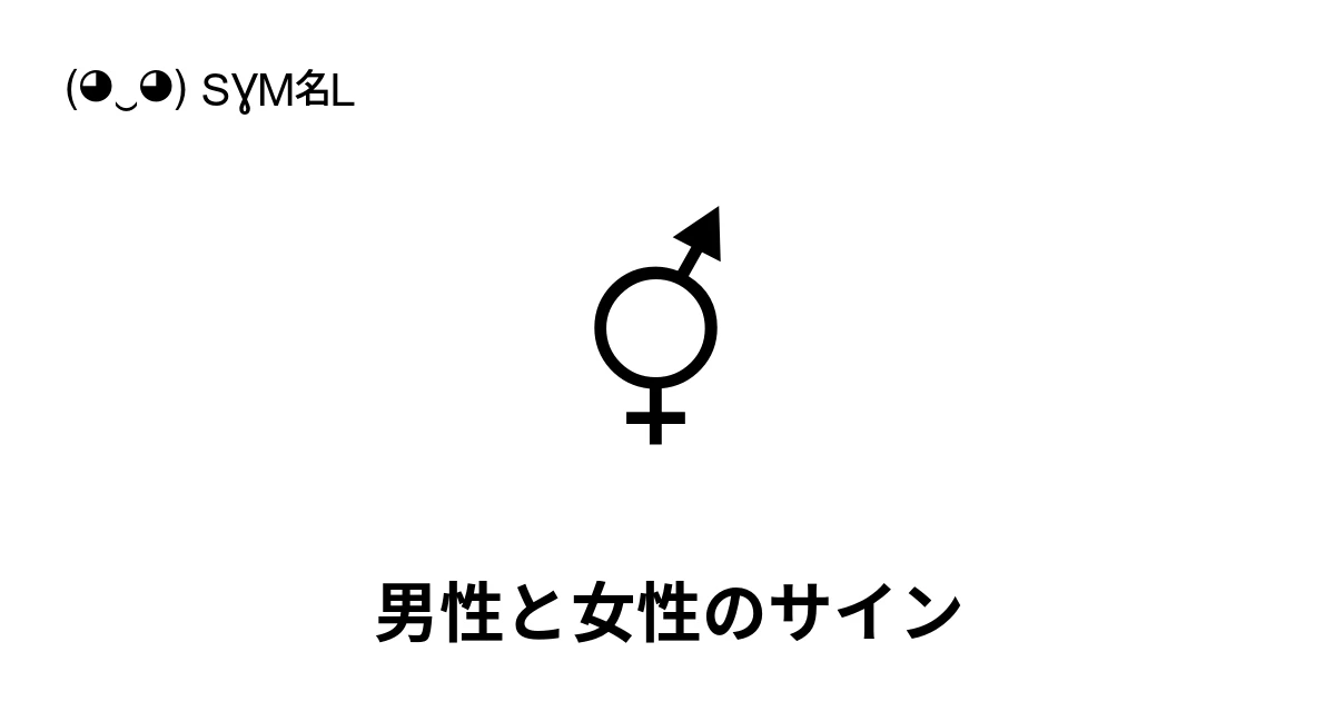 ⚥ 男性と女性のサイン (U+26A5) 記号の意味、コピーして貼り付け