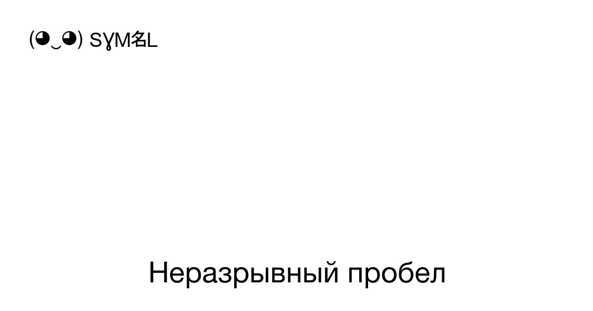 Неразрывный пробел (U+00A0) значение символа, копировать и вставить