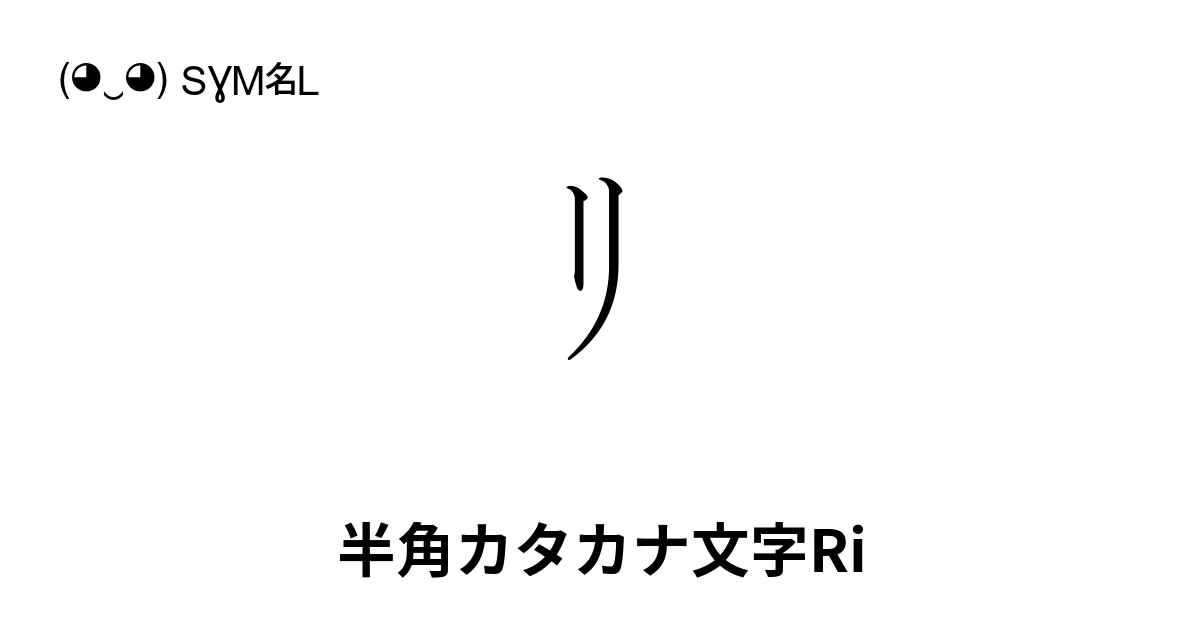 リ 半角カタカナ文字Ri (U+FF98) 記号の意味、コピーして貼り付け