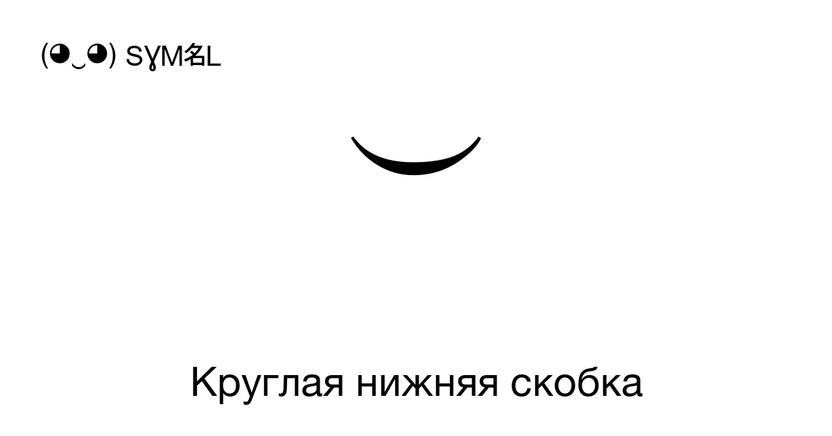 Круглая нижняя скобка (U+23DD) значение символа, копировать и вставить