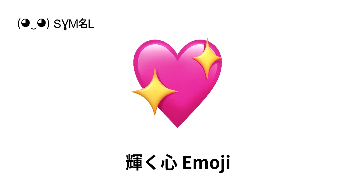 💖｜輝く心絵文字の意味、コピー＆ペースト