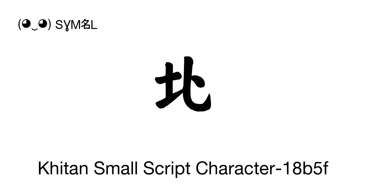 Khitan Small Script Character-18b5f (U+18B5F) Symbol Meaning, Copy and ...