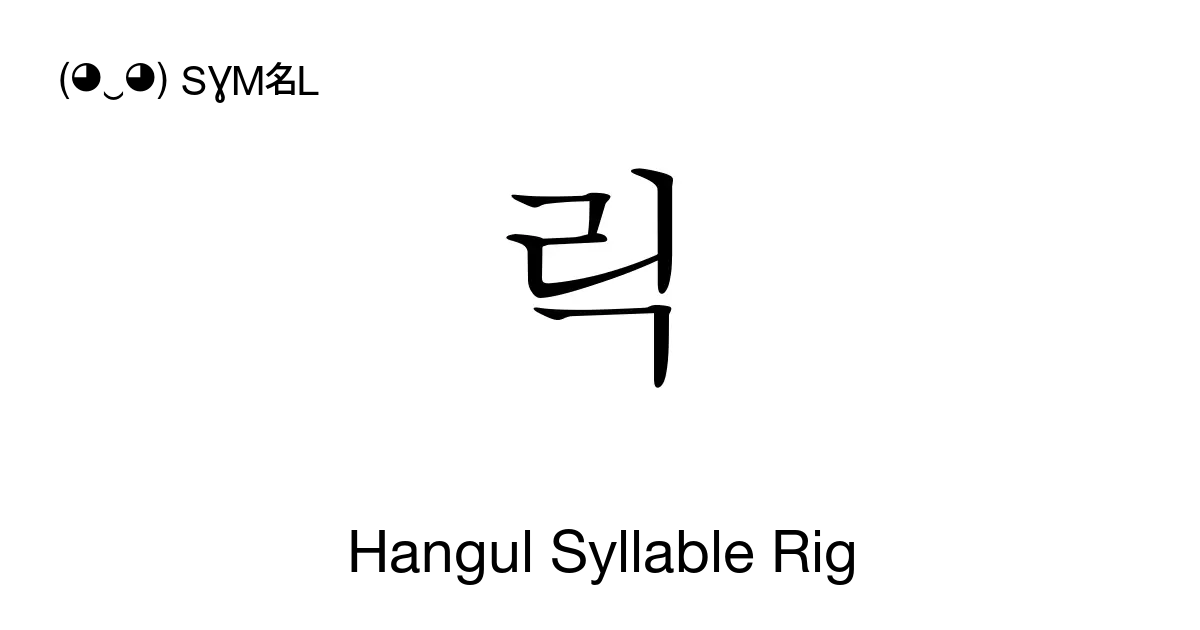 릭 Hangul Syllable Rig Unicode Number U B9ad 📖 Symbol Meaning Copy