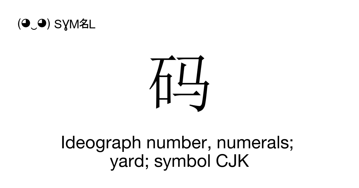 ideograph-number-numerals-yard-symbol-cjk-maa5-unicode-number