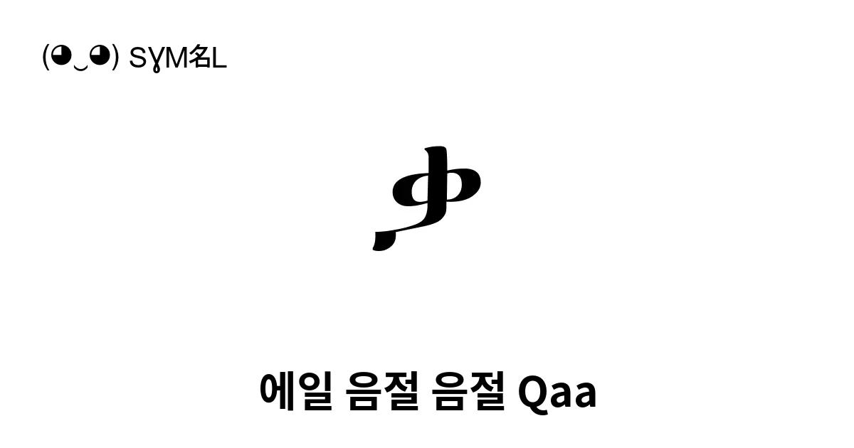 ቃ 에일 음절 음절 Qaa 유니코드 번호 U 1243 📖 기호의 의미 알아보기 복사 And 📋 붙여넣기 ‿ Symbl