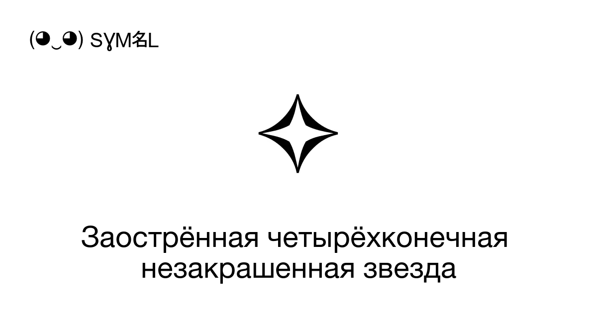 🌟 Символ Звездочки: виды символа, что они обозначают