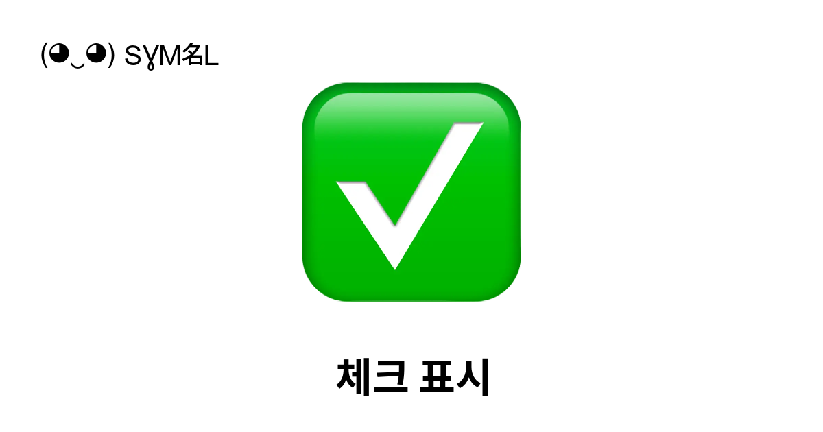 체크 표시 복사 & 📋 붙여넣기 ( ‿ ) SYMBL
