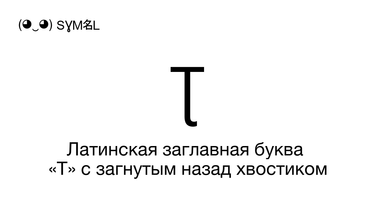 Ʈ Латинская заглавная буква «T» с загнутым назад хвостиком (U+01AE ...