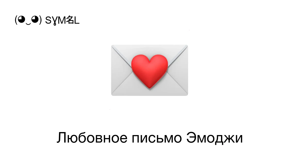 Смайлик Любовное письмо 💌 - скопировать эмодзи и узнать значение