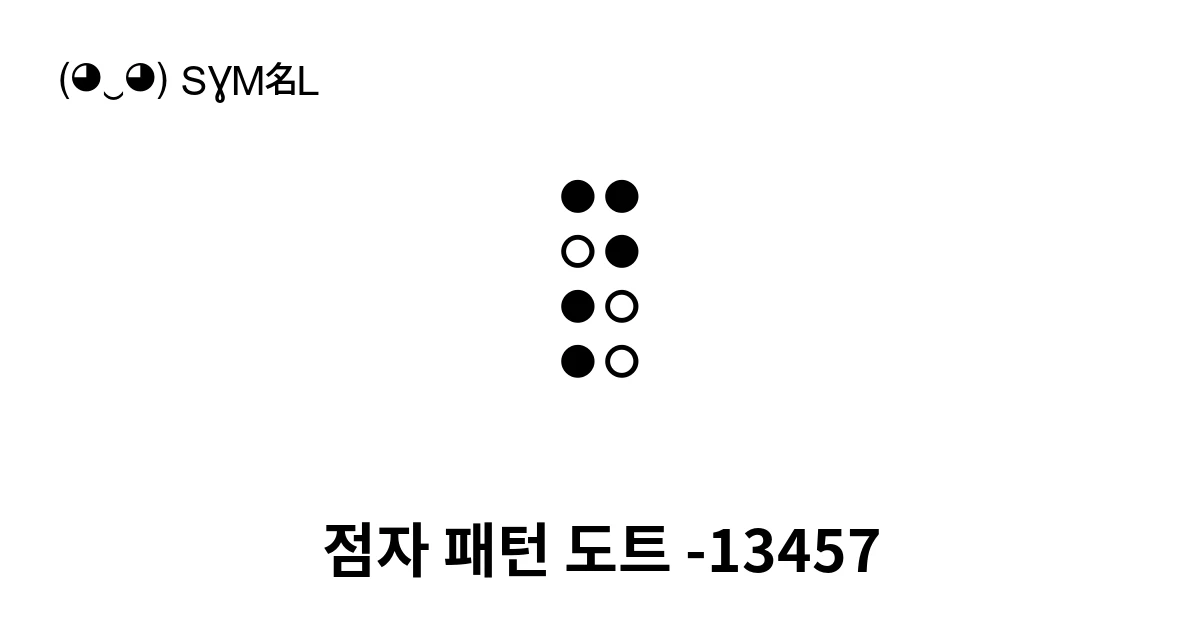 점자 패턴 도트 -13457 (U+285D) 기호 의미,복사 및 붙여넣기