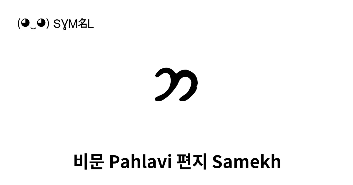비문 Pahlavi 편지 Samekh (U+10B6E) 기호 의미,복사 및 붙여넣기
