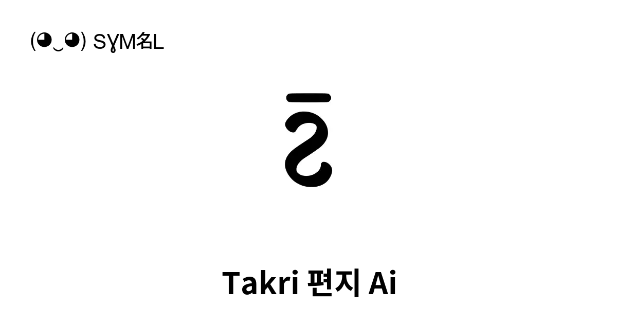 𑚇 Takri 편지 Ai 유니코드 번호 U 11687 📖 기호의 의미 알아보기 복사 And 📋 붙여넣기 ‿ Symbl