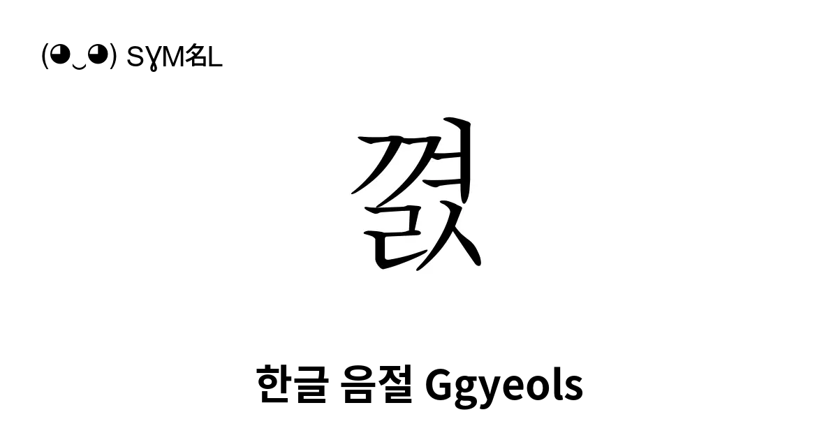 꼀 한글 음절 Ggyeols 유니코드 번호 U Af00 📖 기호의 의미 알아보기 복사 And 📋 붙여넣기 ‿ Symbl