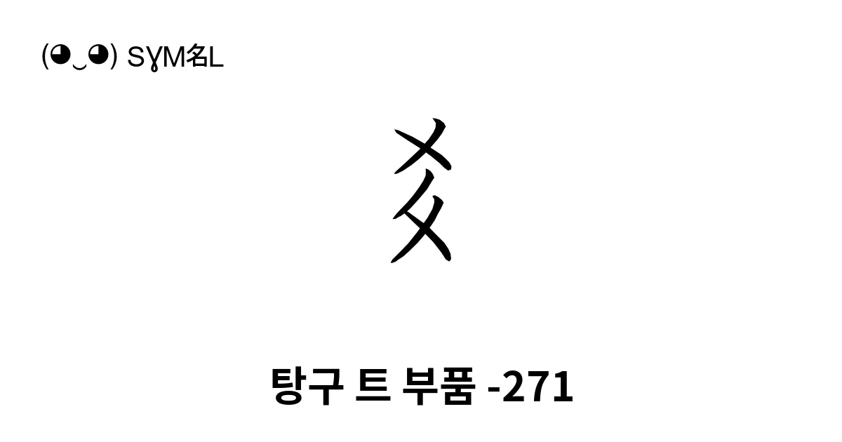 탕구 트 부품 -271 (U+1890E) 기호 의미,복사 및 붙여넣기