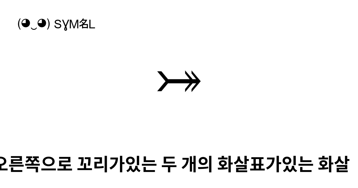 ⤖ 오른쪽으로 꼬리가있는 두 개의 화살표가있는 화살표 편향 매핑 유니코드 번호 U 2916 📖 기호의 의미 알아보기