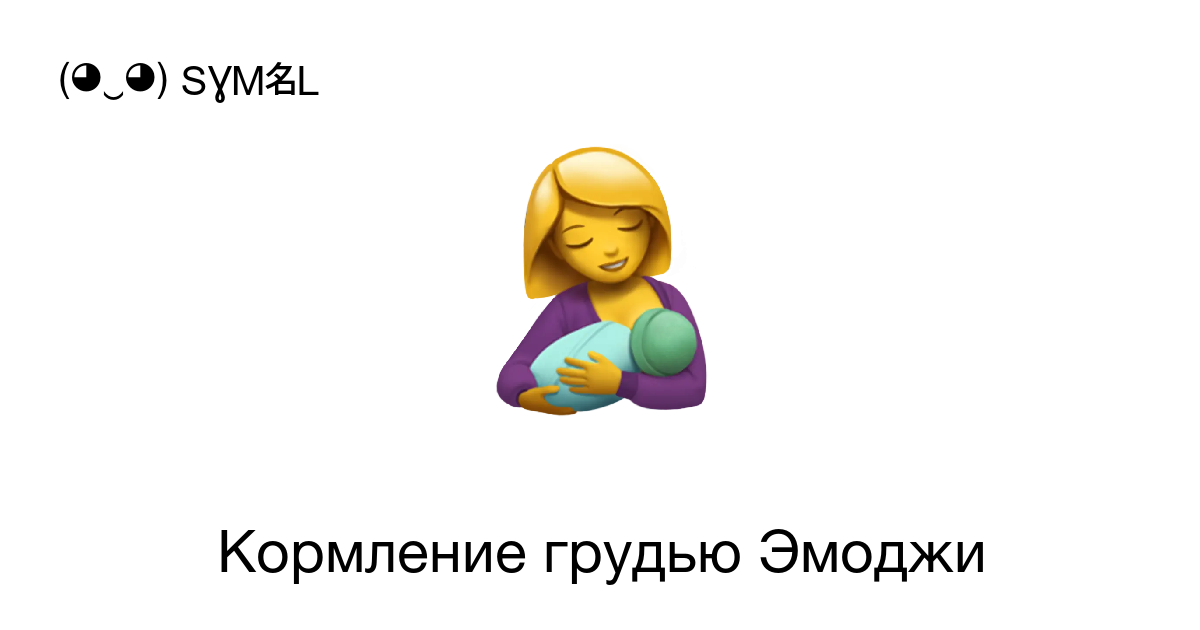 🤱 Женщина кормит грудью Эмодзи | 🏆 Emojiguide Руководство по эмодзи