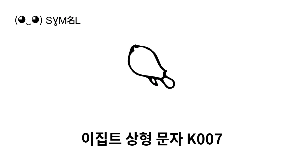 이집트 상형 문자 K007 (U+131A1) 기호 의미,복사 및 붙여넣기