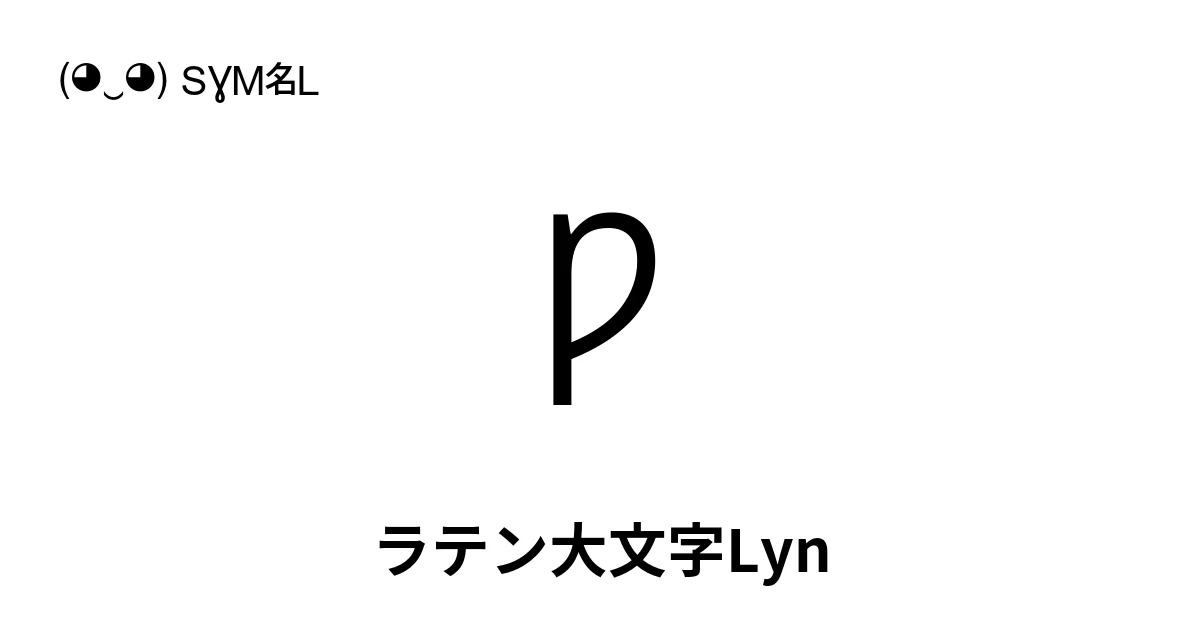 Ƿ ラテン大文字Lyn (U+01F7) 記号の意味、コピーして貼り付け