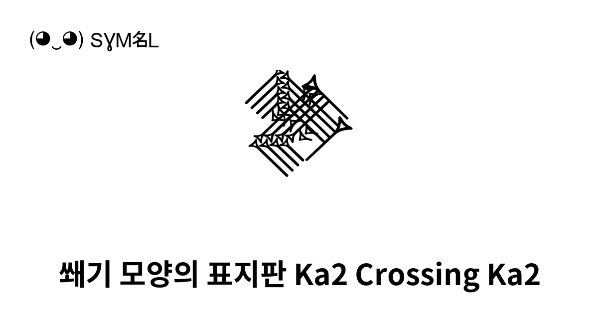 𒆎 쐐기 모양의 표지판 Ka2 Crossing Ka2 (U+1218E) 기호 의미,복사 및 붙여넣기