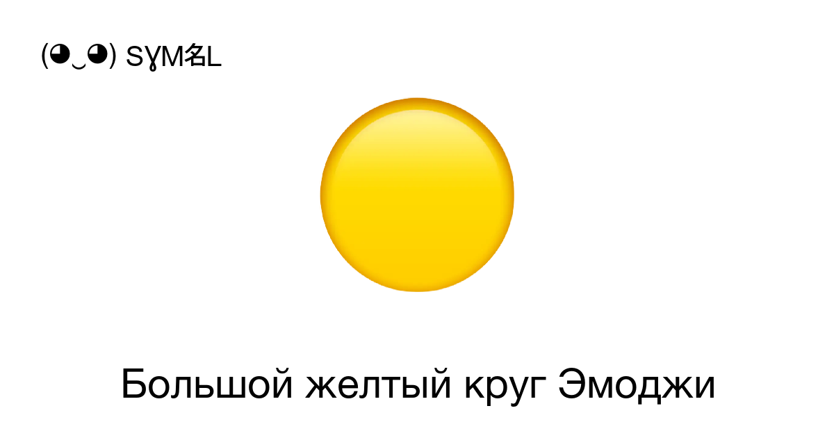 желтый круг (19,778 PNG фон)