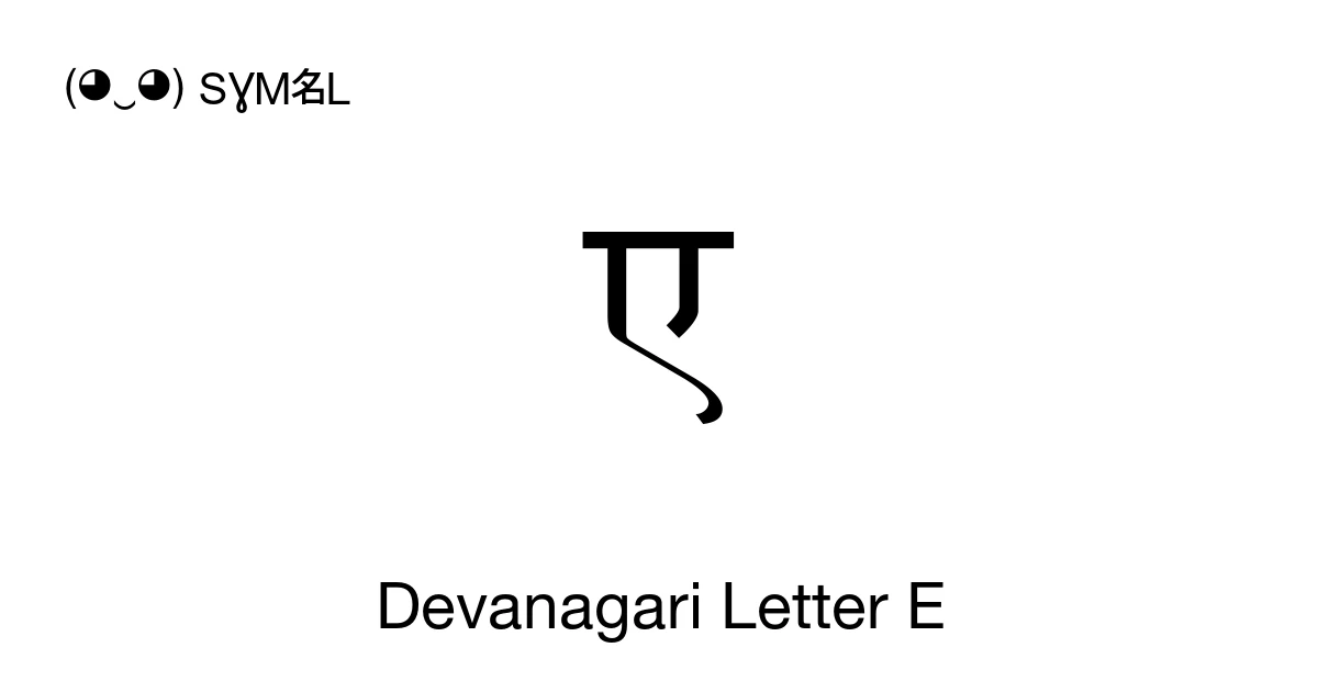 ए Devanagari Letter E (U+090F) Symbol Meaning, Copy and Paste
