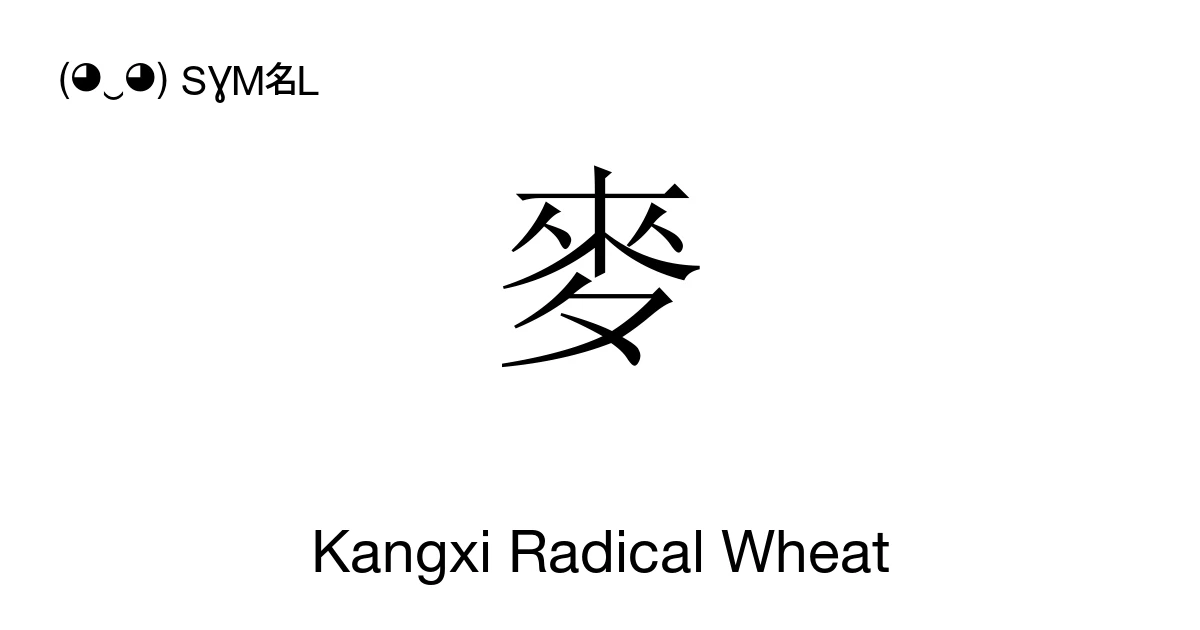 Kangxi Radical Wheat (U+2FC6) Symbol Meaning, Copy and Paste