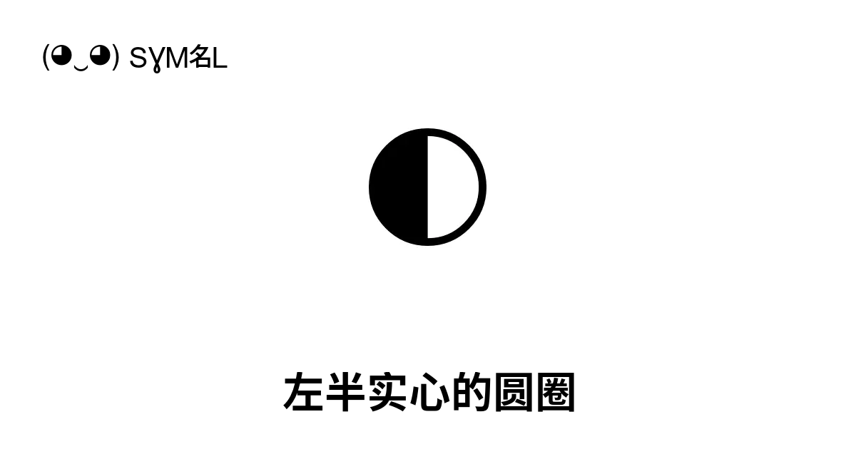 左半实心的圆圈 Unicode 编号 U 25d0 📖 了解符号意义并 复制符号 ‿ Symbl