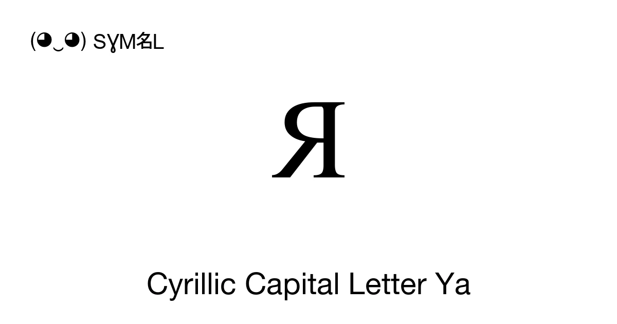 Я Cyrillic Capital Letter Ya (U+042F) Symbol Meaning, Copy and Paste
