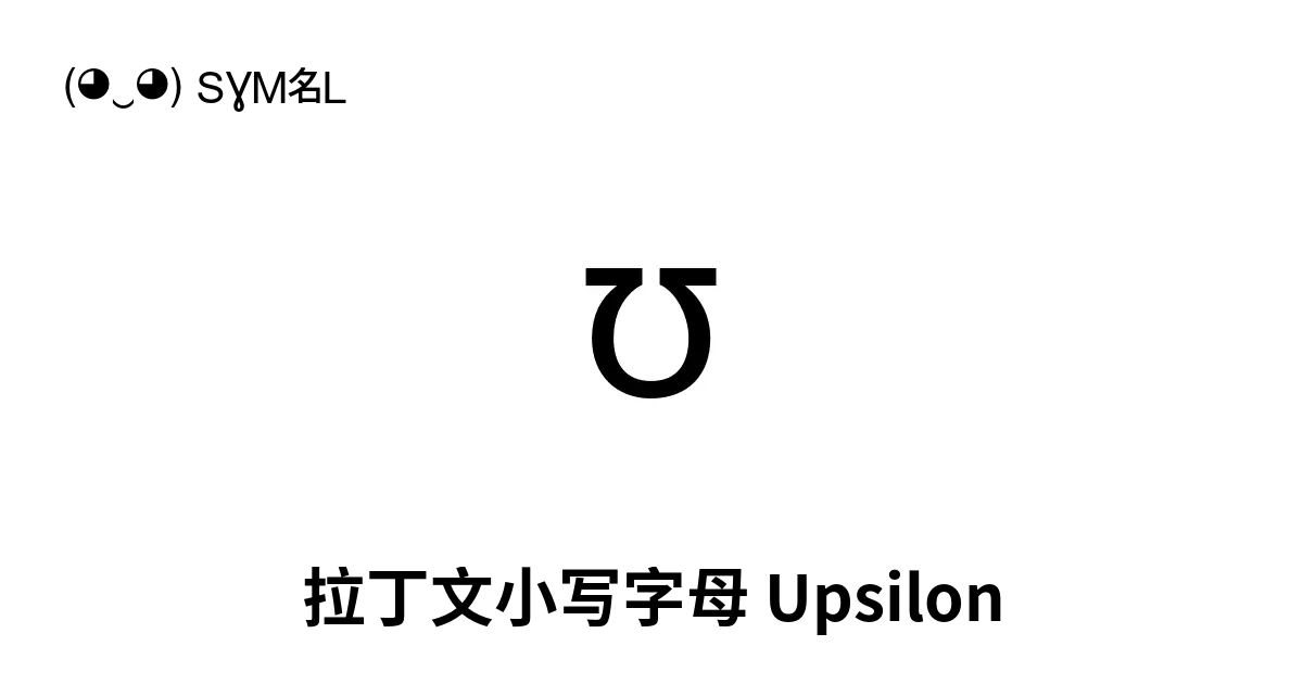 ʊ 拉丁文小写字母 Upsilon Unicode 编号 U 028a 📖 了解符号意义并 复制符号 ‿ Symbl