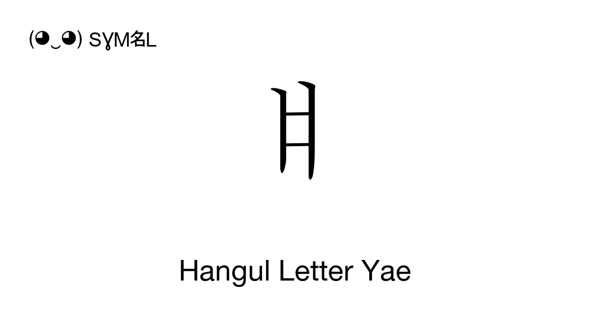 ㅒ Hangul Letter Yae (U+3152) Symbol Meaning, Copy and Paste