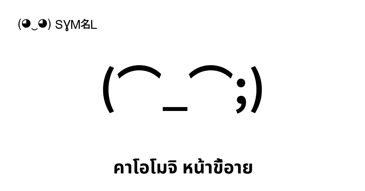 【Nekonohitoฅ^•ω•^ฅ】 คาโอโมจิ หน้าขี้อาย ‭(⌒_⌒;)‬ อิโมจิข้อความยอดนิยม - ค้นหาอิโมติ