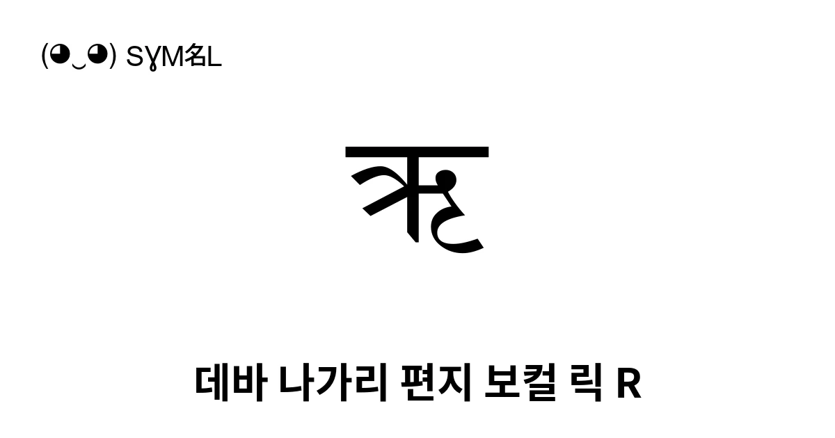 ऋ 데바 나가리 편지 보컬 릭 R (U+090B) 기호 의미,복사 및 붙여넣기