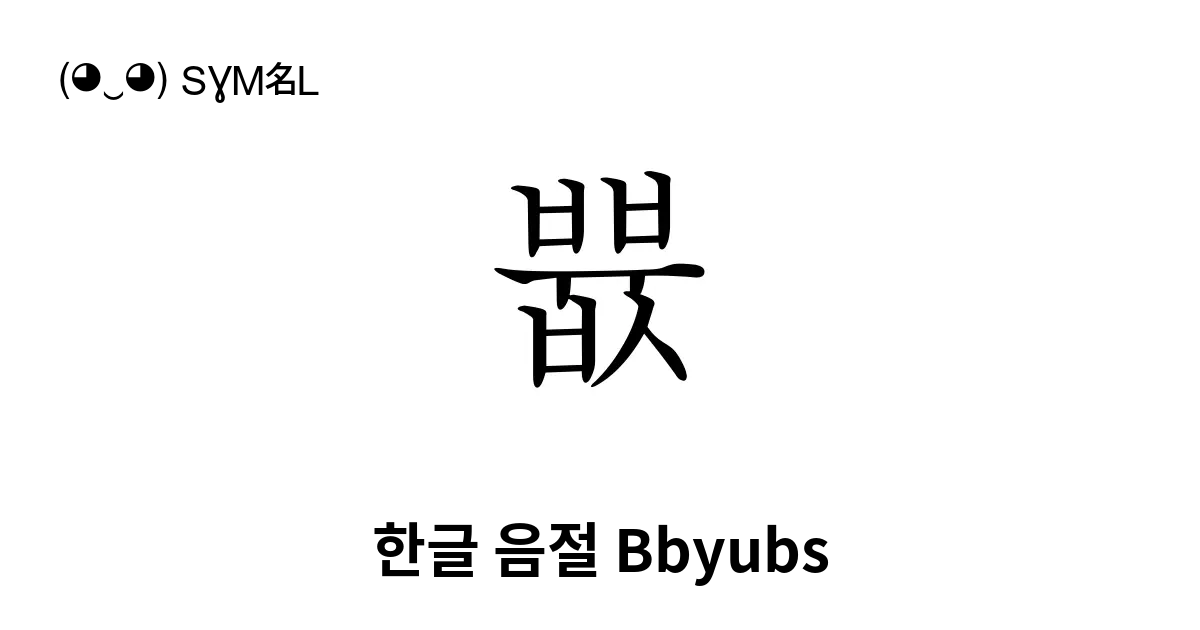 쁎 한글 음절 Bbyubs 유니코드 번호 U C04e 📖 기호의 의미 알아보기 복사 And 📋 붙여넣기 ‿ Symbl