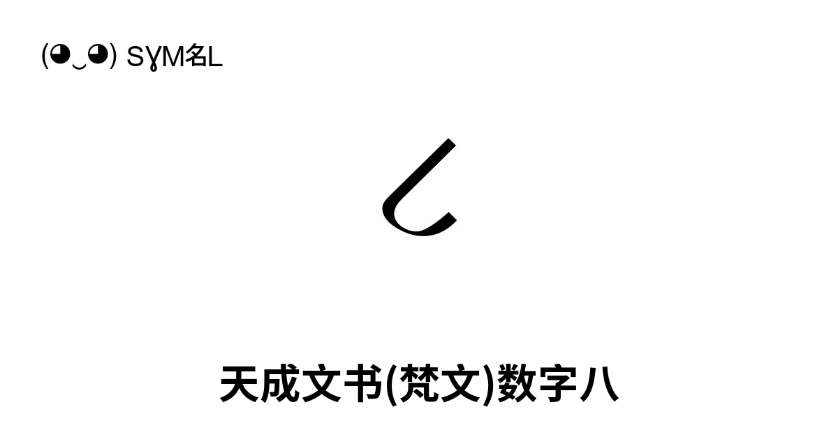 ८ 天成文书 梵文 数字八 Unicode 编号 U 096e 📖 了解符号意义并 复制符号 ‿ Symbl