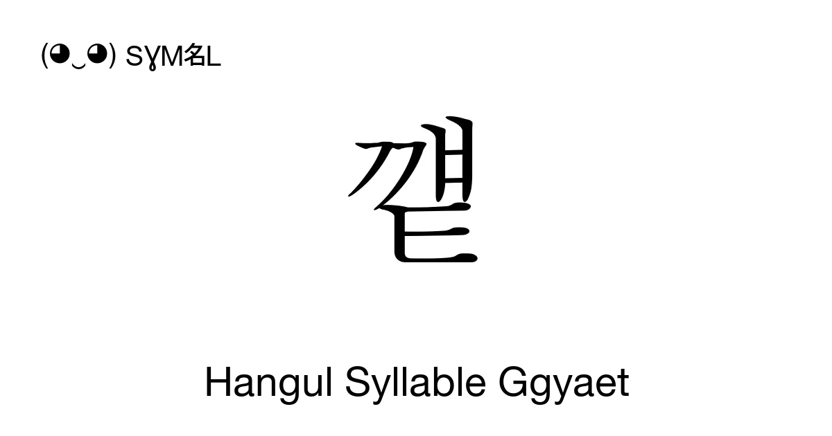 꺹 Hangul Syllable Ggyaet Unicode Number U Aeb9 📖 Symbol Meaning