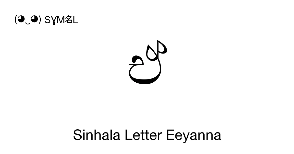 ඒ Sinhala Letter Eeyanna (U+0D92) Symbol Meaning, Copy and Paste