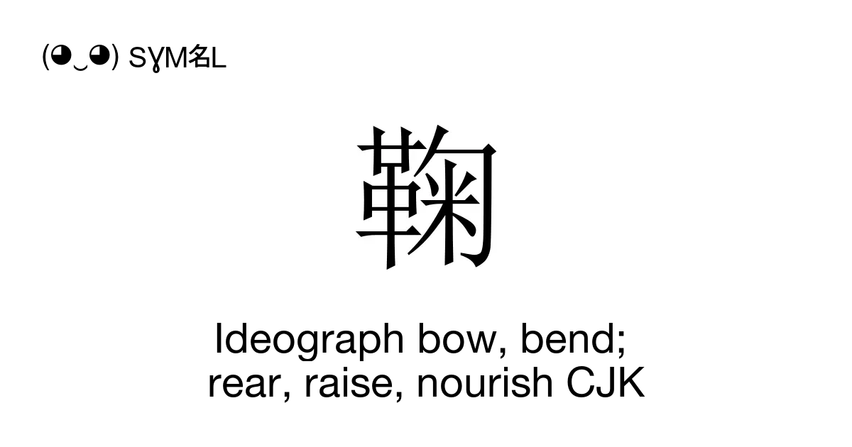 鞠 - Ideograph bow, bend; rear, raise, nourish CJK (Guk1), Unicode ...