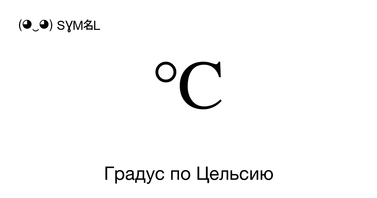 ℃ - Градус по Цельсию, Номер знака в Юникоде: U+2103 📖 Узнать значение и ✂  скопировать символ (◕‿◕) SYMBL