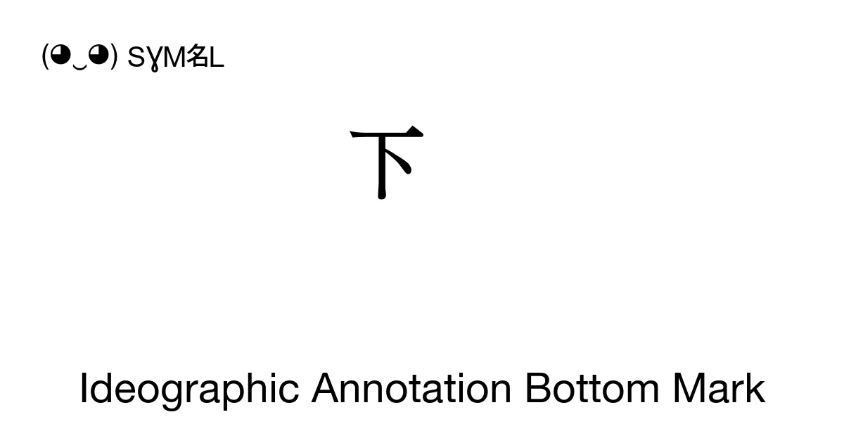 Ideographic Annotation Bottom Mark (U+3198) Symbol Meaning, Copy and Paste
