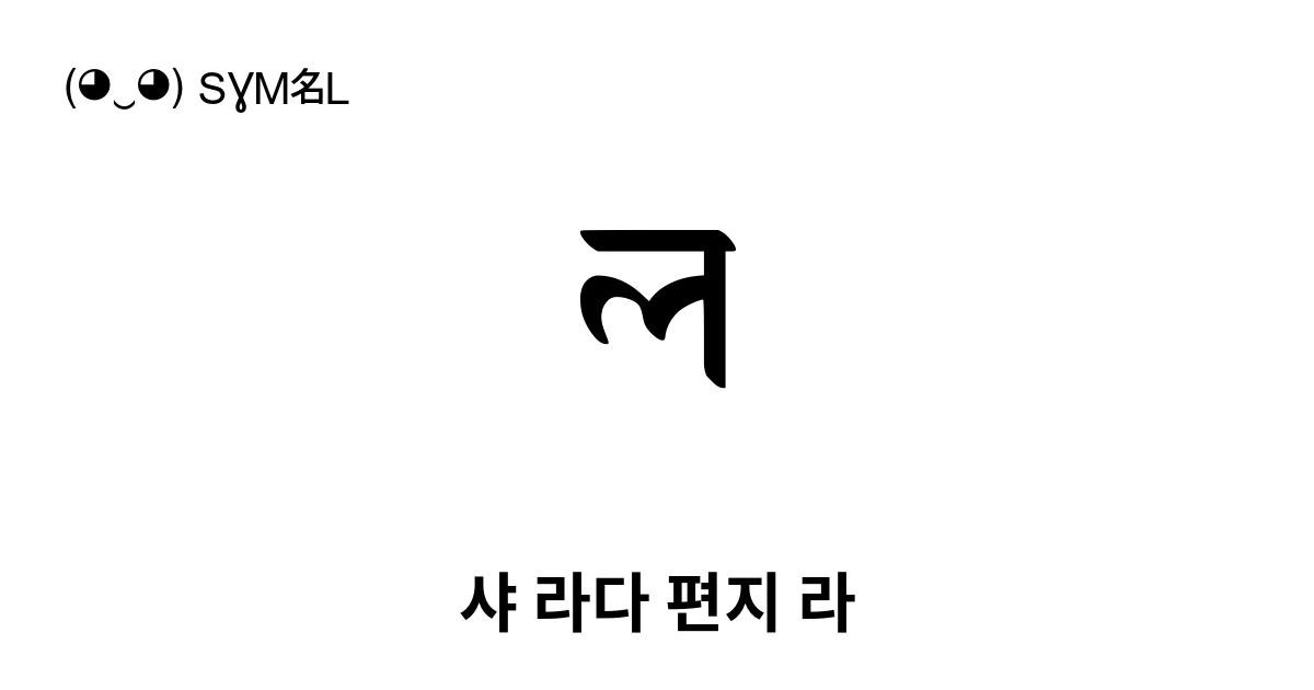 샤 라다 편지 라 (U+111AC) 기호 의미,복사 및 붙여넣기