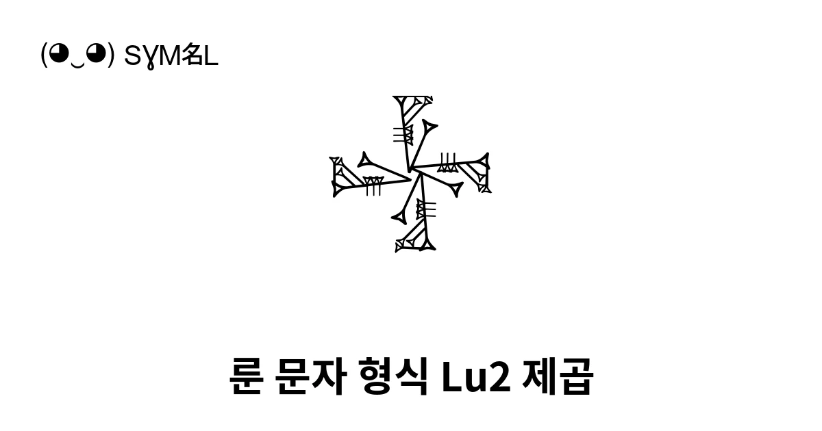 𒈔 룬 문자 형식 Lu2 제곱 (U+12214) 기호 의미,복사 및 붙여넣기