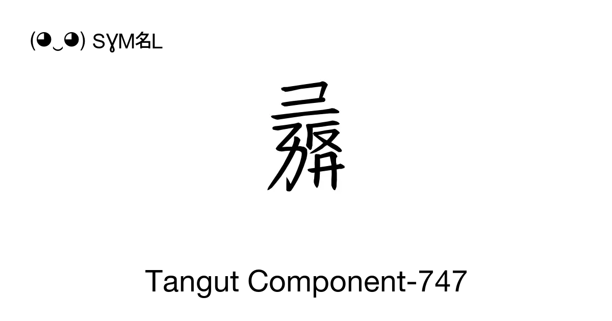 𘫪 - Tangut Component-747, Unicode Number: U+18AEA, Twelve-stroke